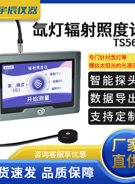 氙灯辐射照度计TS560 太阳光强度检测仪 UV光强功率计 紫外辐照计