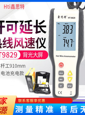 鑫思特热敏风速仪HT-9829高精度数显热线式风速计风量风速测试仪