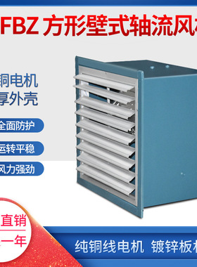 方形壁式轴流风机 DFBZ-I-4.0 0.18KW  4080m3/h 95pa  1450r/min