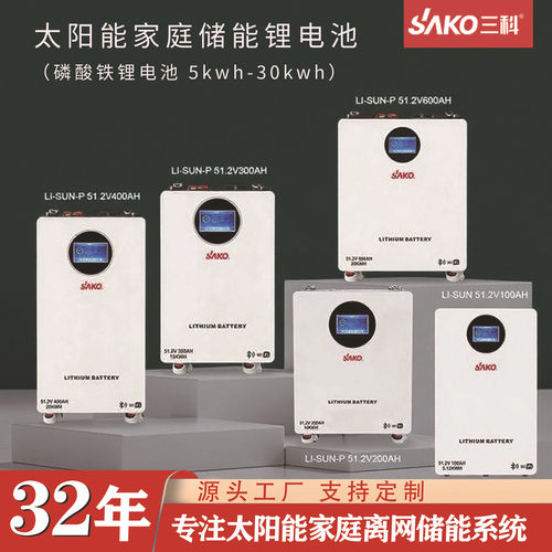 SAKO三科源头工厂5kwh-30kwh太阳能家庭储能磷酸铁锂电池 lifepo4