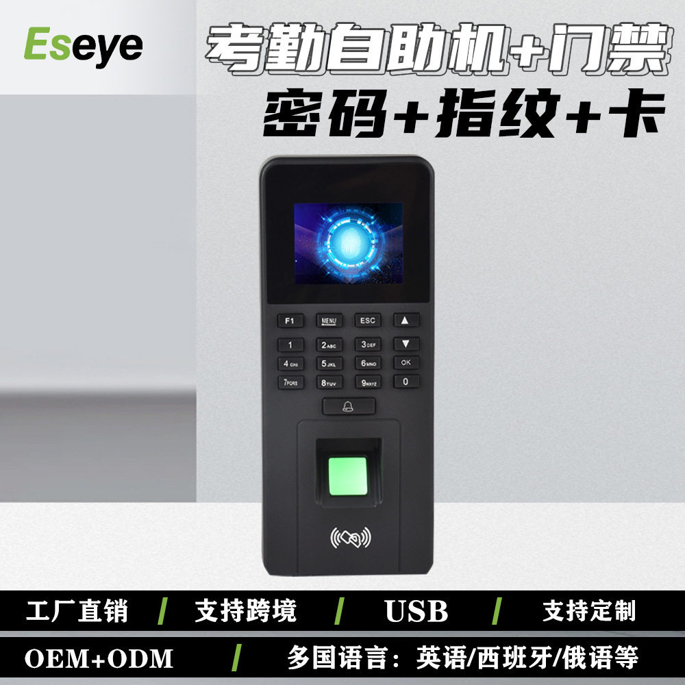 Eseye -818S 外贸工厂指纹考勤门禁员工签到打卡识别 U盘下载报表