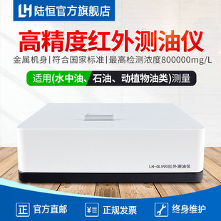陆恒红外测油仪LH OL590工业污水动植物油石油水中总油测定分析仪