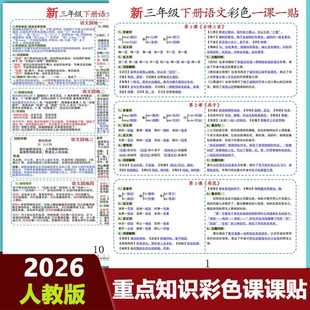 2026人教版三年级下册语文重点知识归纳彩色一课一贴不干胶自粘