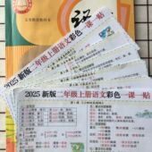 26新二年级上下册语文彩色一课一贴生字多音字组词课内知识不干胶