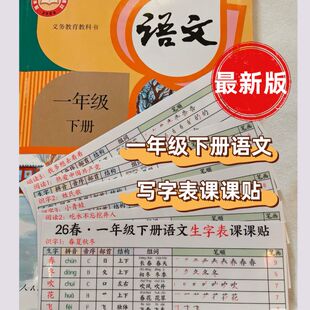 2026春新版一年级下册语文写字表生字课课贴笔顺组词拼音寒假预习