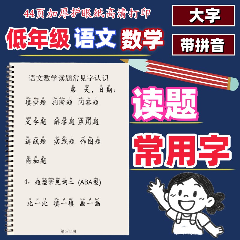 新低年级语文数学读题常用字认读拼音认字神器重点归纳44页