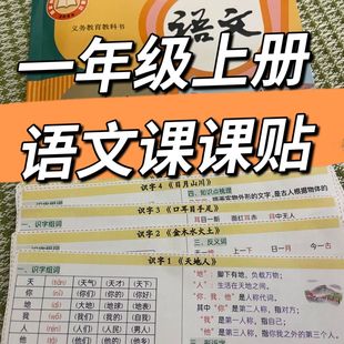 25新版 一年级上册语文课课贴生字组词笔画笔顺不干胶自粘部编人教