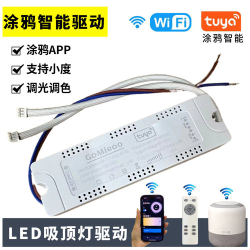 涂鸦TUYA吊灯led驱动灯芯三色变光镇流器220V吸顶灯电源智能2.4G