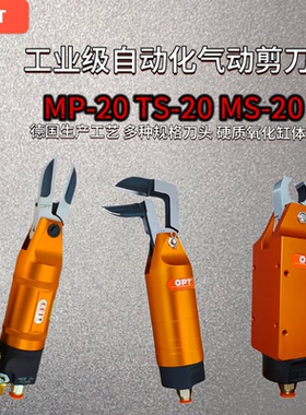 新款 MP TS MS20系列自动化气动剪刀机械手气剪F5AMR水口剪