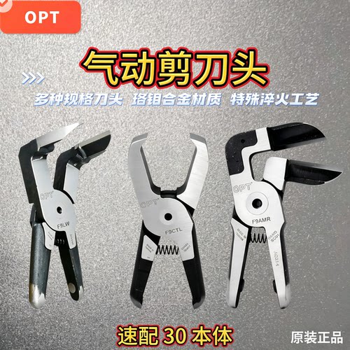 OPT气动剪刀头F9LW气剪头ZS7PS