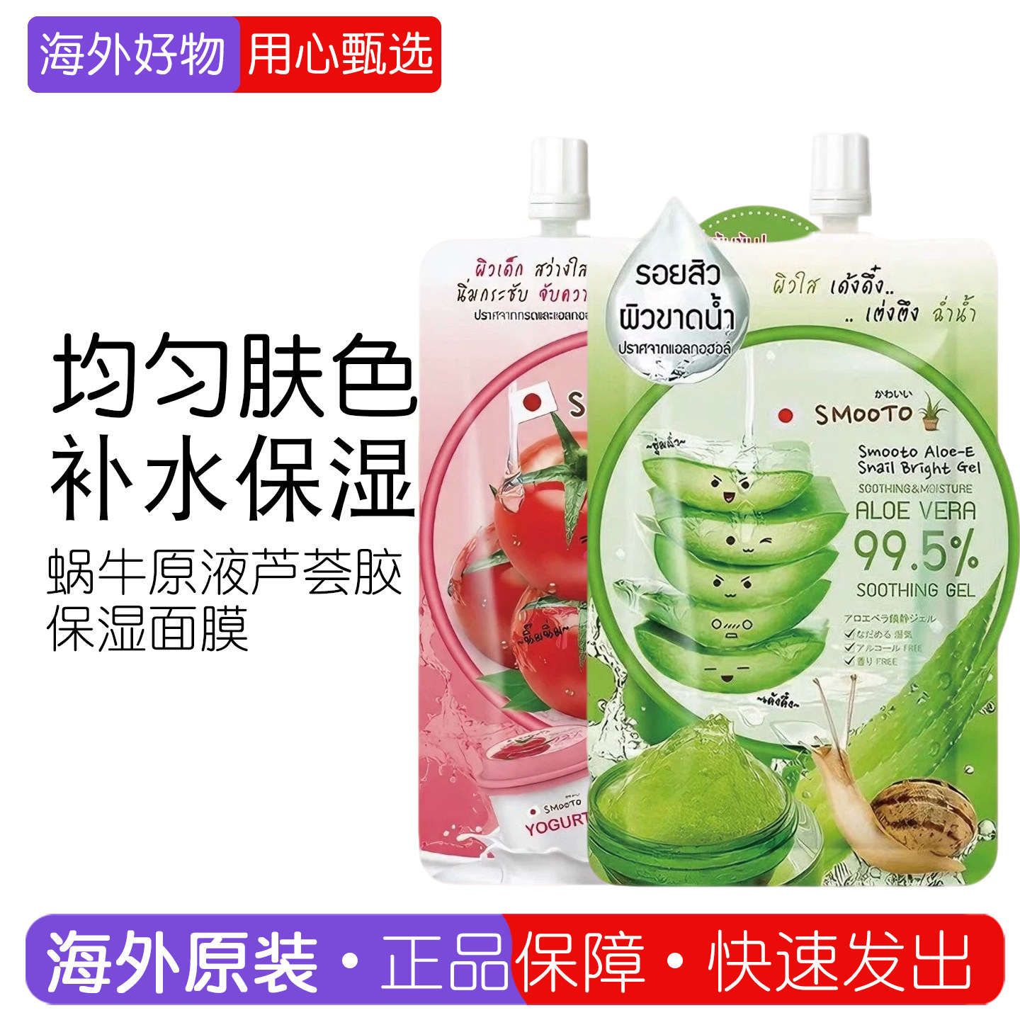 泰国711同款面膜SMOOTO蜗牛原液芦荟胶保湿修护面膜番茄凝胶50ml