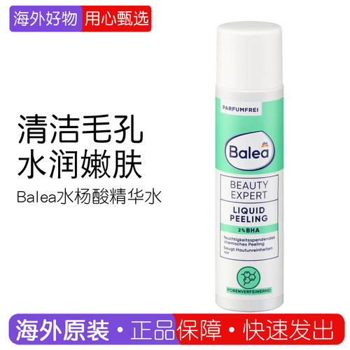 德国BaleaBHA油溶性水杨酸爽肤水