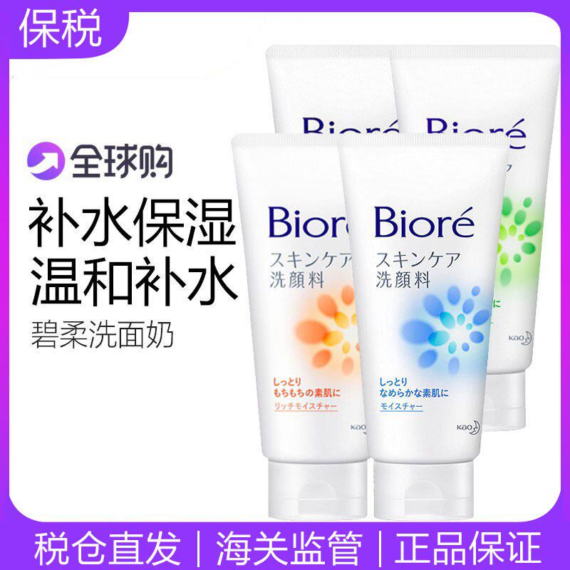 保税日本 花王Biore碧柔洗面奶温和补水无刺激控油洁面乳女男学生