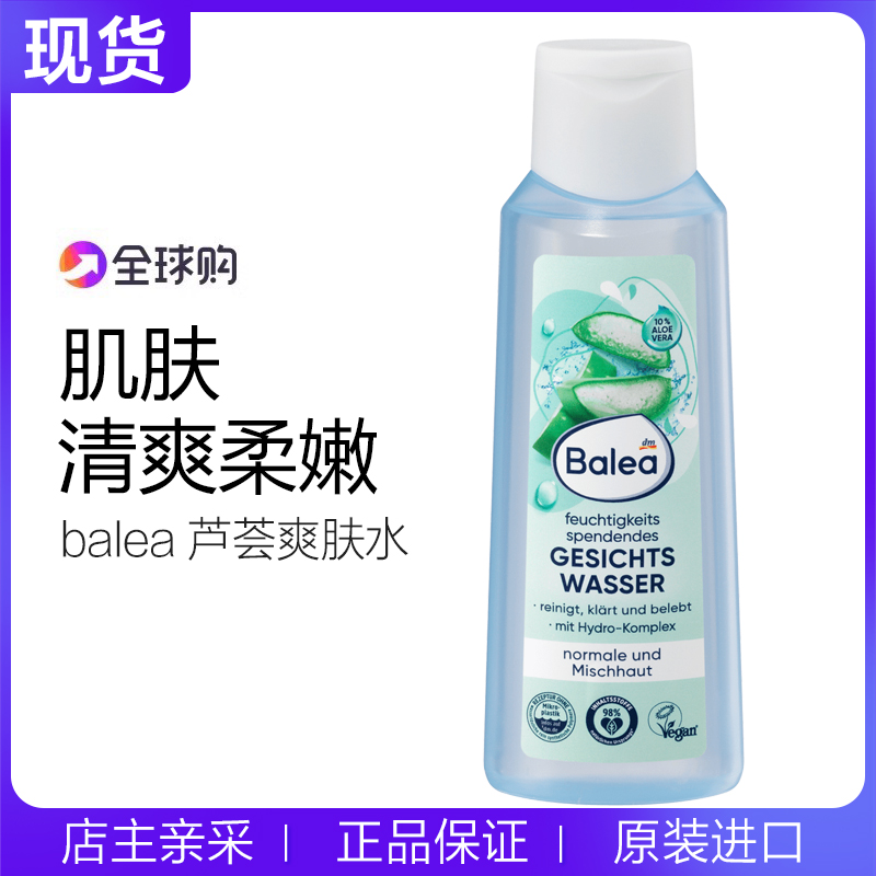 德国芦荟精华清爽爽肤水balea