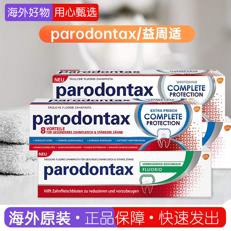 德国进口Parodontax益周适牙膏全效亮白专业保护牙龈牙周成人护理