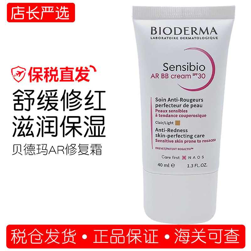 现货~贝德玛AR修复霜40ml 舒颜修护抗发红SPF30 滋润保湿