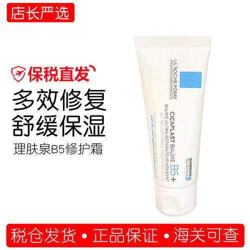 理肤泉B5修复霜面霜舒缓修护泛红