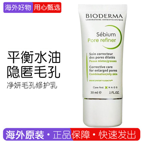法国贝德玛净妍毛孔修护乳控油