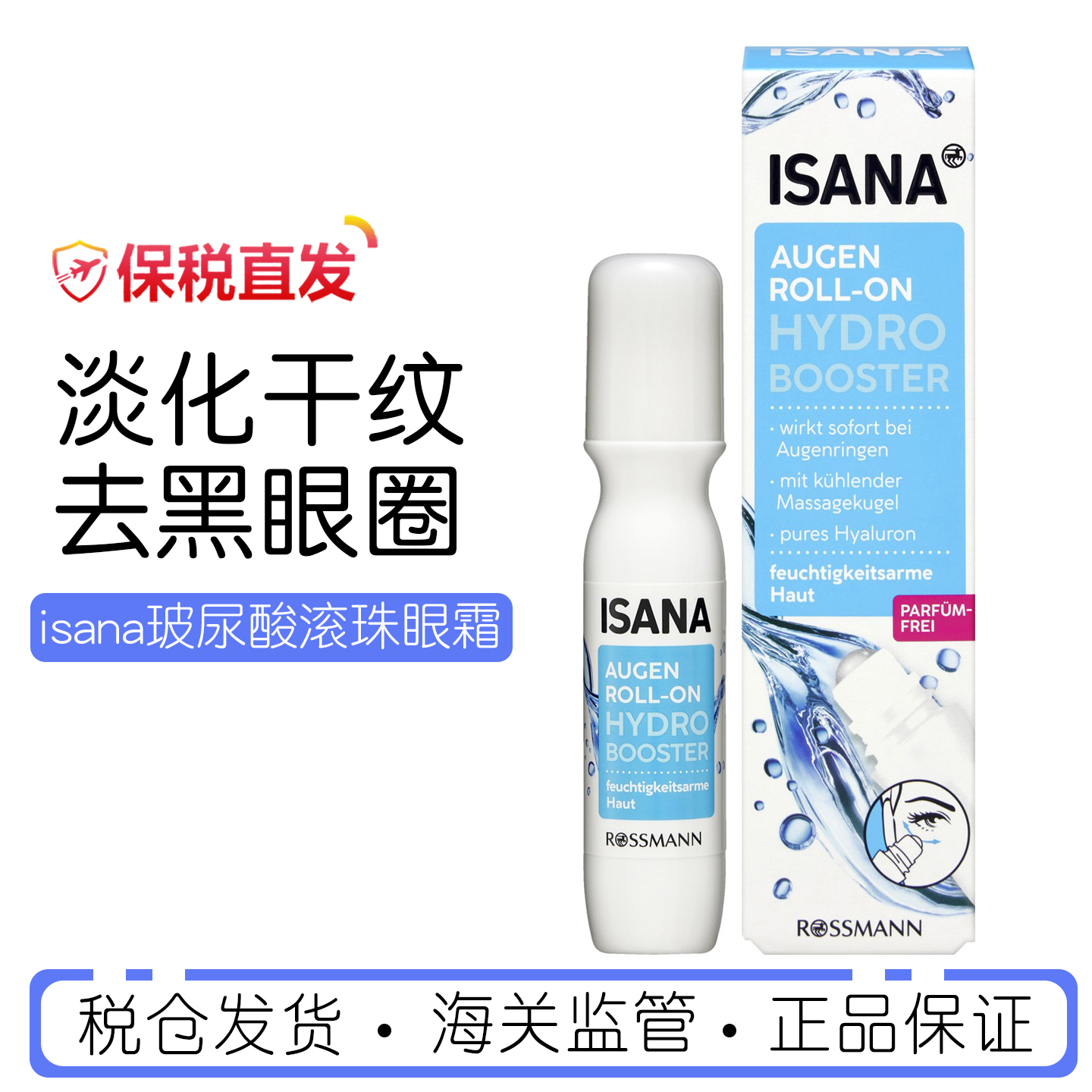 德国ISANA眼霜玻尿酸补水保湿