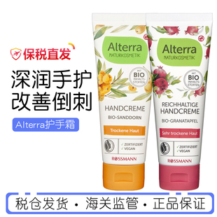 Alterra奥泰拉德国有机纯天然红石榴沙棘修护补水润护手霜75ml/支