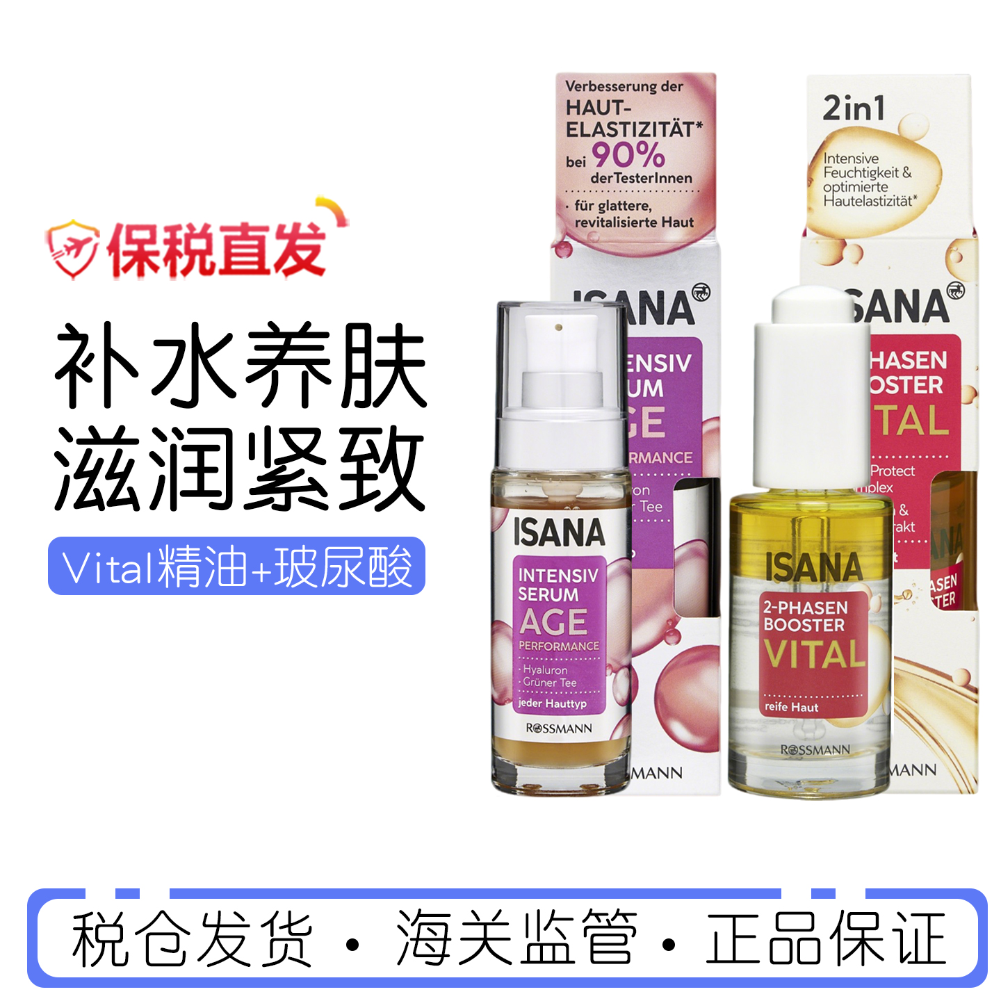 德国IsanaVital精油玻尿酸保湿润