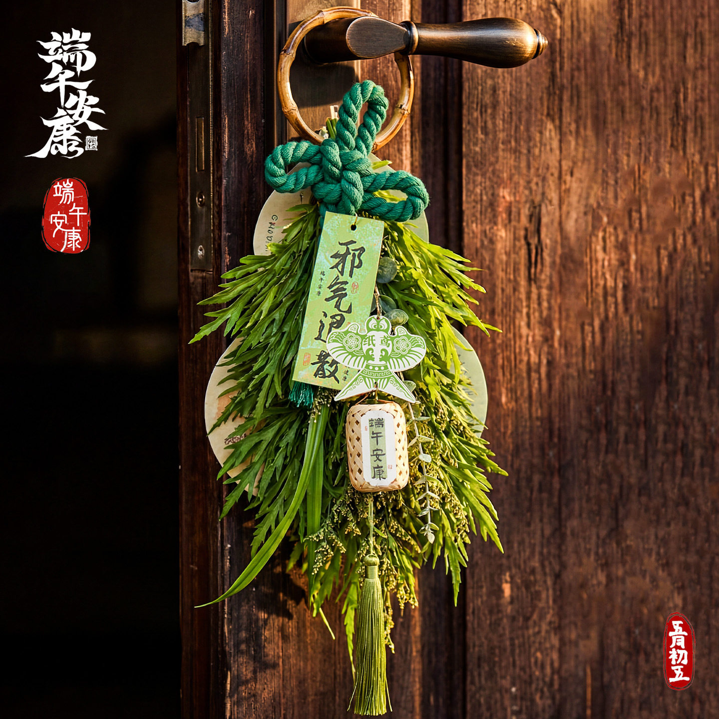 2026新款端午节挂件艾草门挂入户门口手工端午安康氛围布置装饰