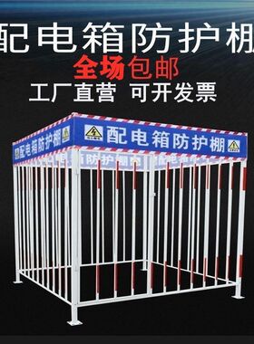 顺丰包邮配电箱防护棚工地临时电力防护罩棚防雨防砸棚隔离围栏网