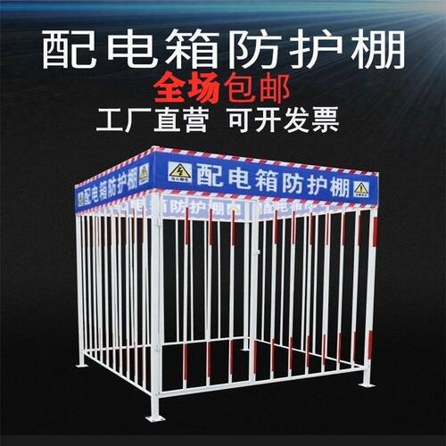 顺丰包邮配电箱防护棚工地临时电力防护罩棚防雨防砸棚隔离围栏网