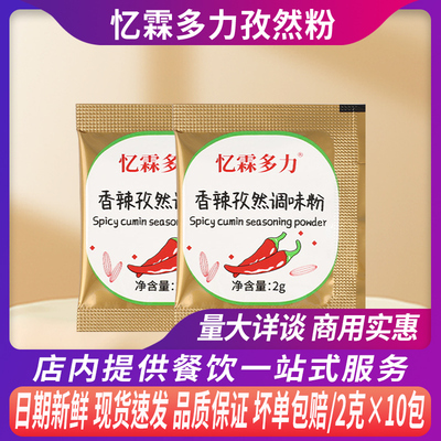 忆霖多力香辣孜然调味粉2g*10/包便携小包烧烤撒料辣椒粉蘸料商用