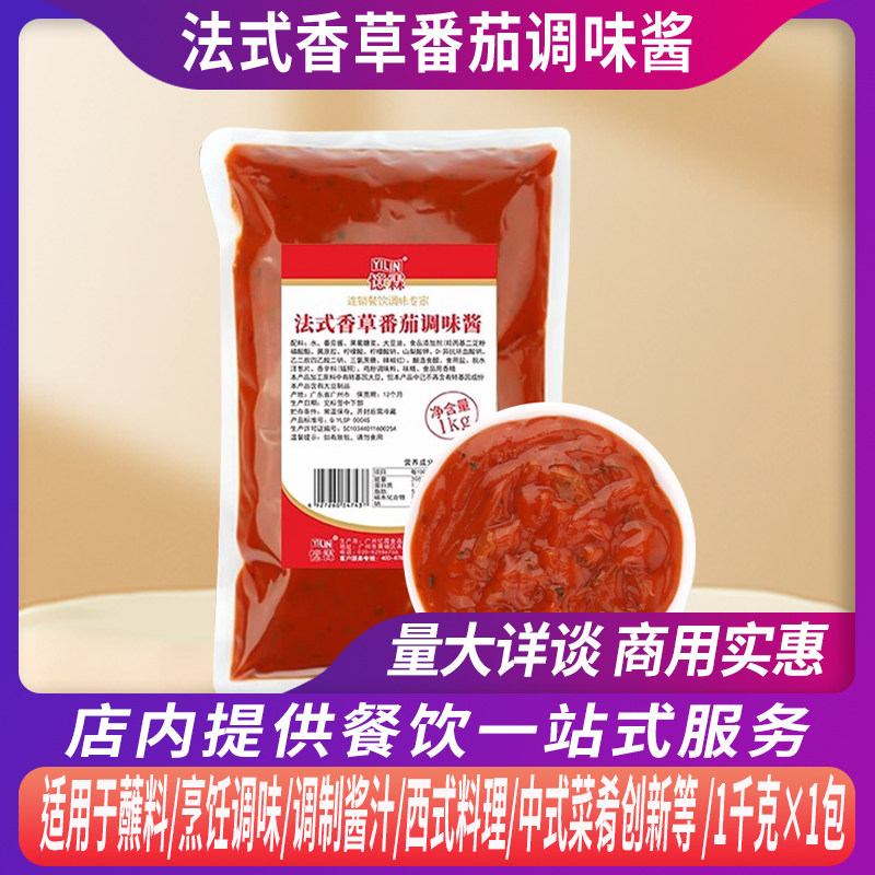 忆霖法式香草番茄调味酱1kg/包铁板牛排料理意面焗菜番茄酱