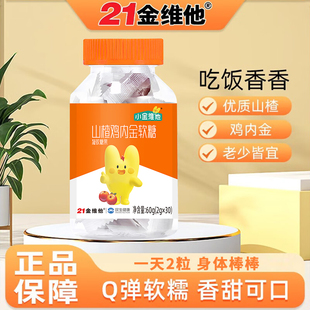 民生21金维他 山楂鸡内金软糖 宝宝儿童糖果零食可配合益生菌使用