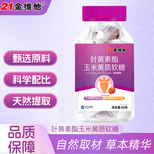 民生21金维他 叶黄素酯玉米黄质软糖 儿童青少年成人可配合DHA用