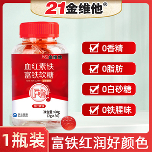 民生21金维他 血红素铁富铁软糖 儿童成人可配合补铁口服液使用