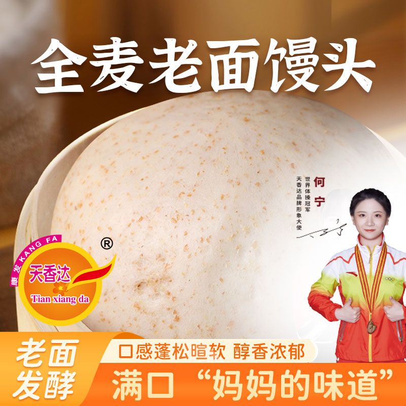 天香达全麦老面馒头480g/袋4个装山东馒头开袋加热即食早餐主食