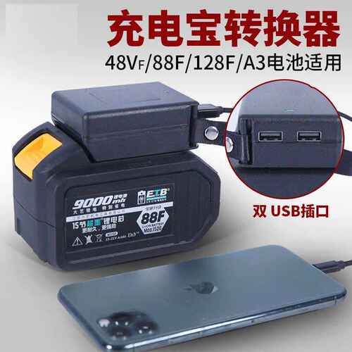 大艺款电池充电宝转换器适配A3/48vf/88vf电动扳手转换变快充