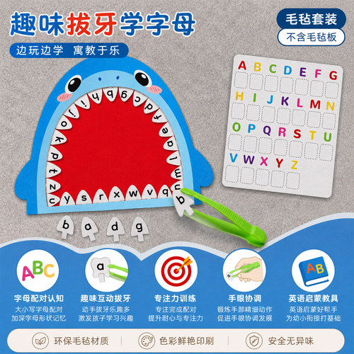 鲨鱼拔牙毛毡玩具早教英语教具