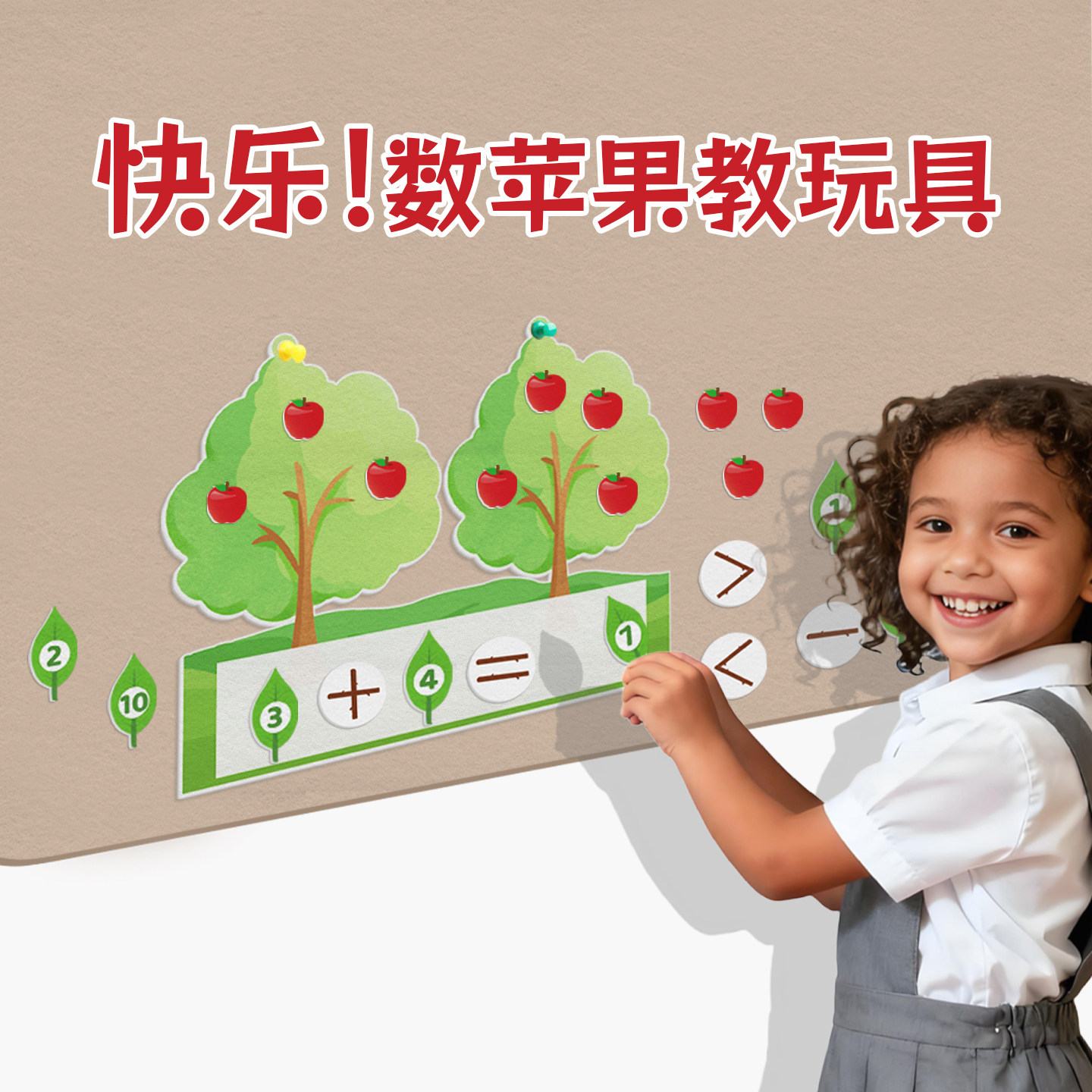 苹果树算数板教具加减法比大小