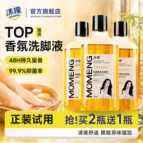 沫檬抑菌香氛洗脚液泡脚杀菌异味
