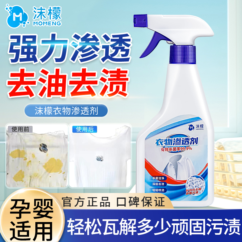 沫檬衣物渗透剂白衣去油污渍神器
