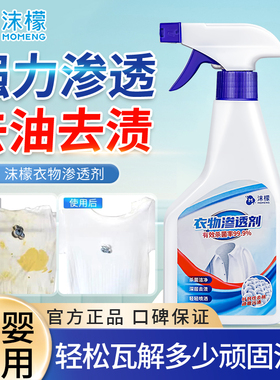 【轻松去除多种衣物污渍】沫檬衣物渗透剂300ml/瓶