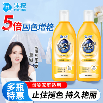 沫檬衣物固色增艳剂衣服颜色减缓掉色黑衣褪色还原翻新官方旗舰店