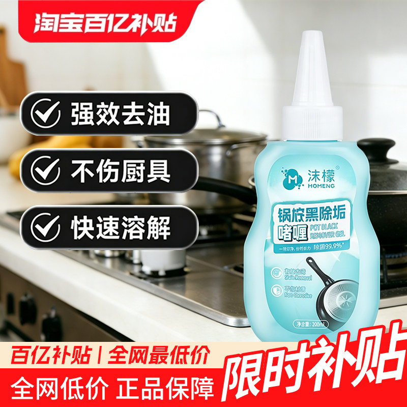 沫檬锅底黑垢清洁剂强力清理不锈钢锅底除垢啫喱去锅底黑焦神器,洗护清洁剂/卫生巾/纸/香薰,锅底黑垢清洁剂,淘宝优惠券,粉丝福利购,淘宝优惠卷