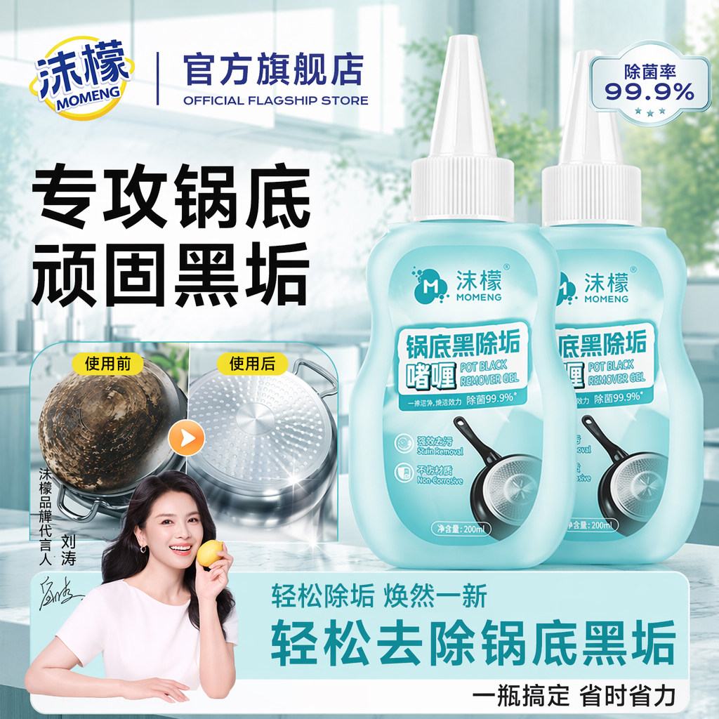【国货优选】沫檬锅底黑除垢啫喱