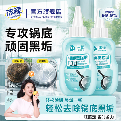 【国货优选】沫檬锅底黑除垢啫喱