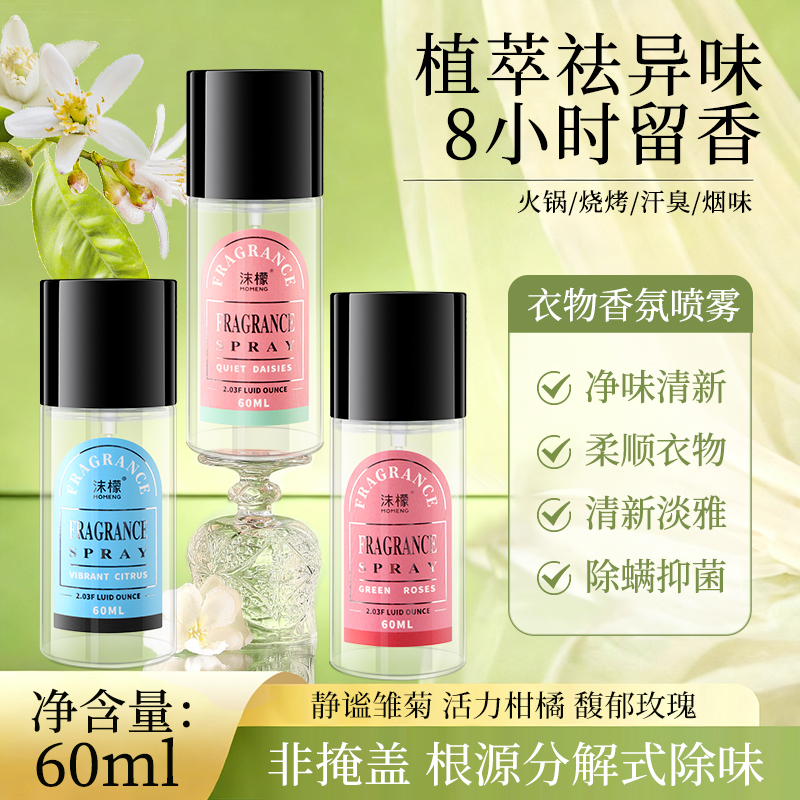 沫檬衣物香氛喷雾持久留香去异味