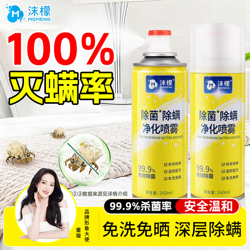 沫檬除螨喷雾剂床上除螨杀菌专用家用被子免洗宿舍抑菌除螨虫神器