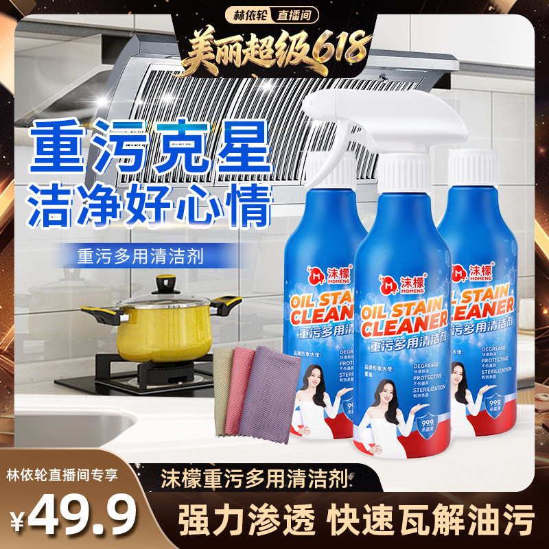 【林依轮直播间】沫檬重油污多用清洁剂厨房去油污强力清洁去污