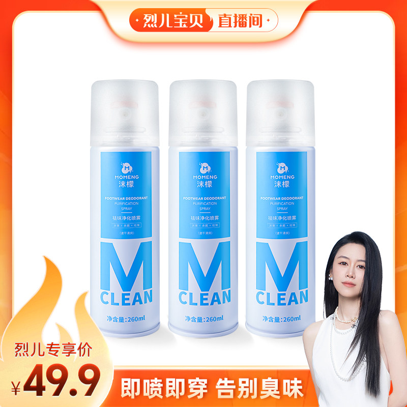 【烈儿宝贝直播间】沫檬鞋袜除臭喷雾鞋柜除臭剂汗脚杀菌去异味
