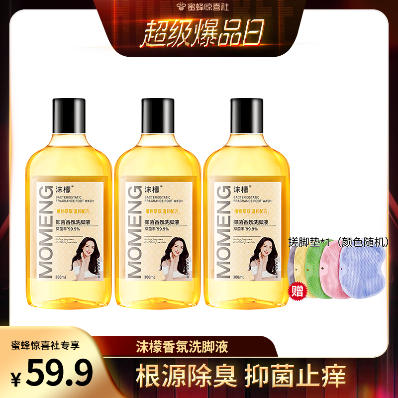【蜜蜂惊喜社】沫檬抑菌香氛洗脚液去除异味除臭杀菌脚臭防臭专用