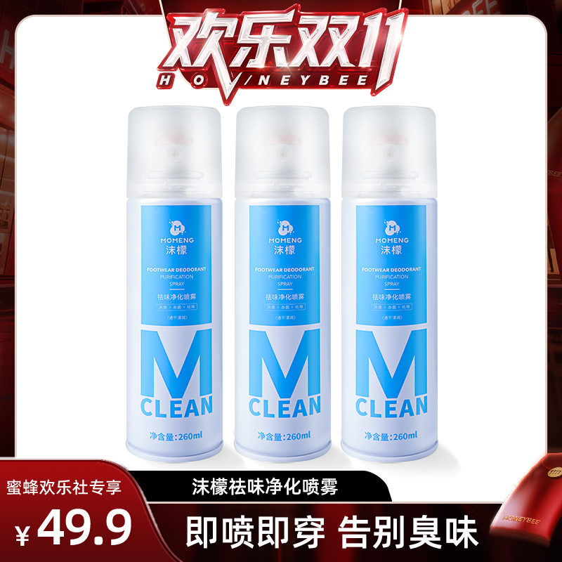 【蜜蜂欢乐社】沫檬鞋袜除臭喷雾除臭剂除菌汗脚去异味防脚臭神器